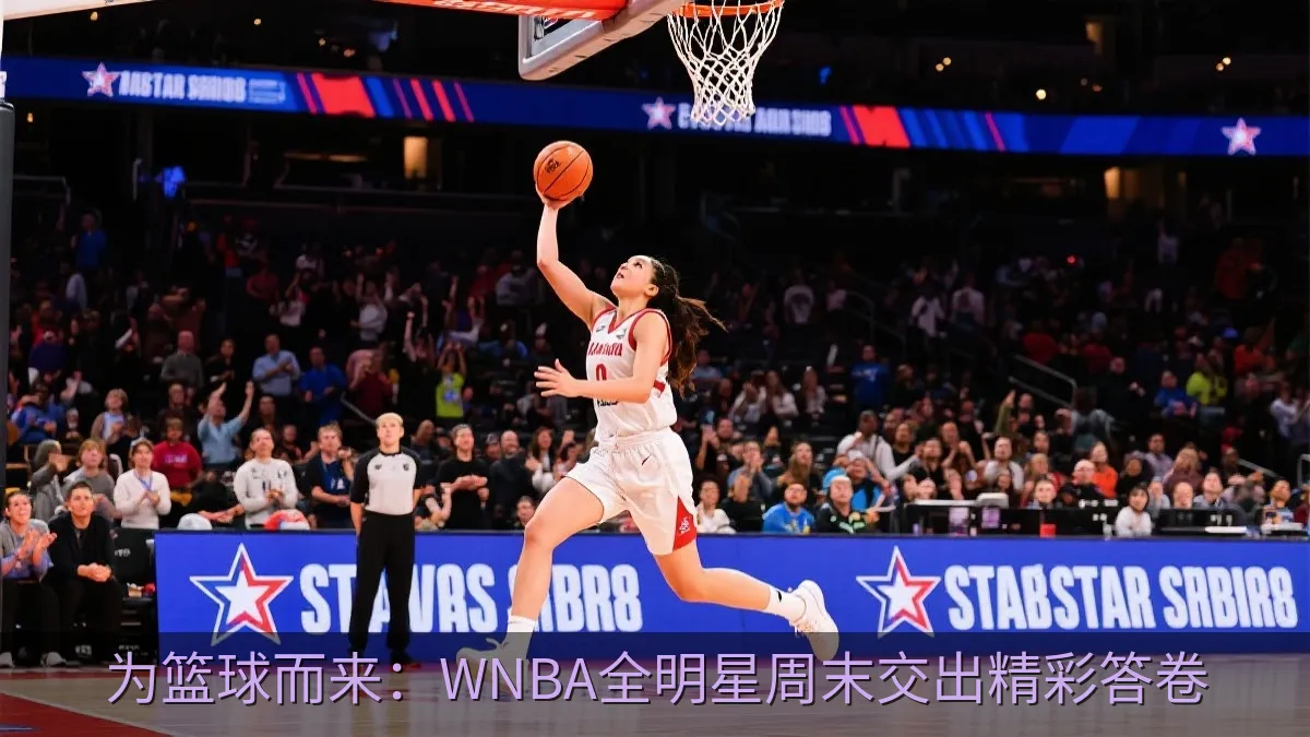 女子篮球全明星正赛现场，球员在观众欢呼中进攻