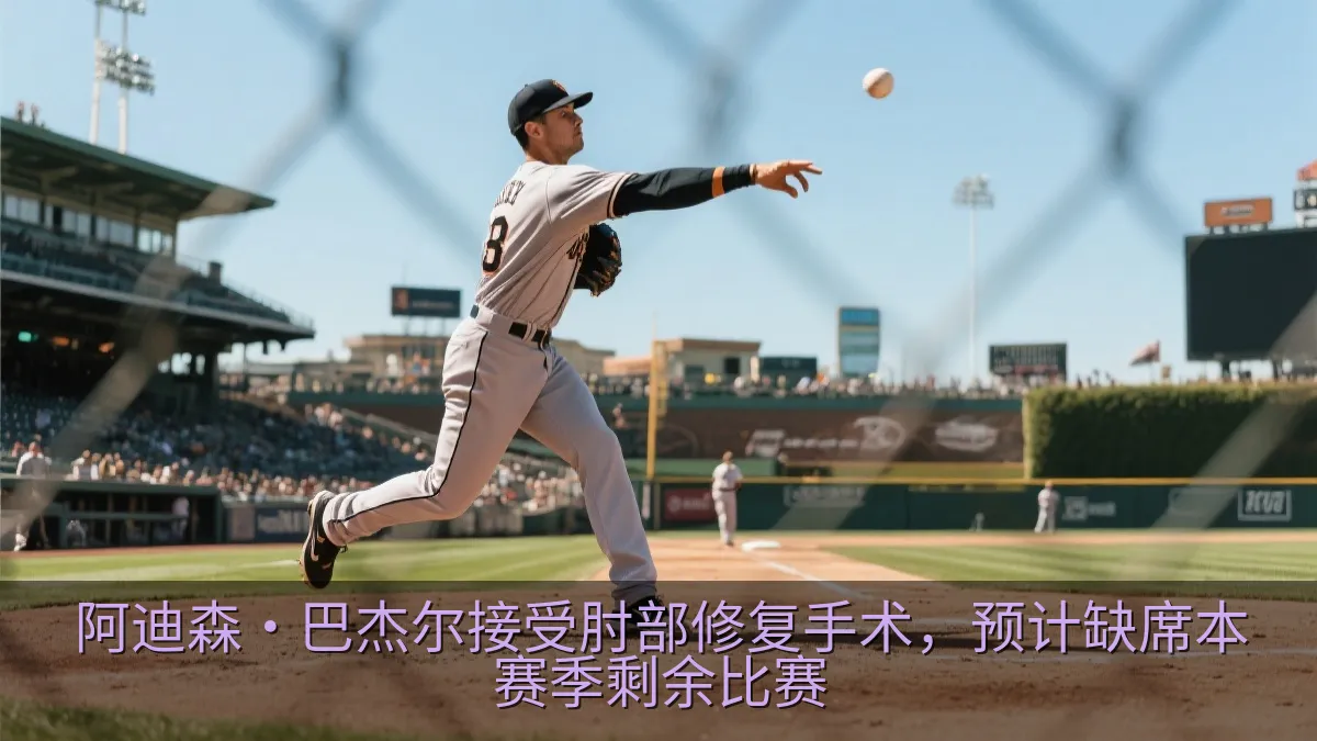 阿迪森·巴杰尔接受肘部修复手术，预计缺席本赛季剩余比赛