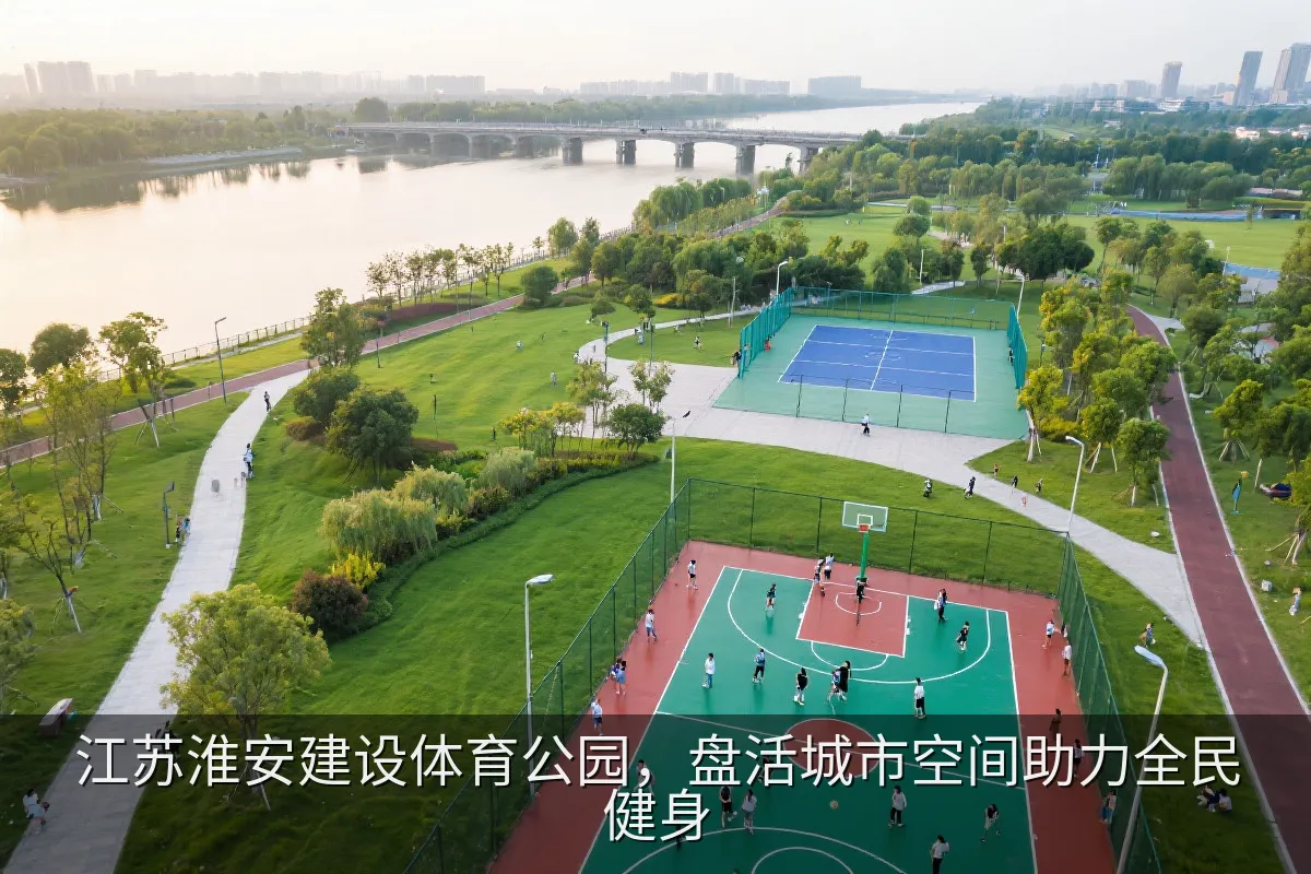 淮安运河畔体育公园与市民健身场景