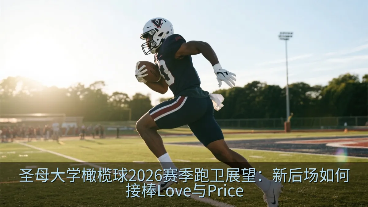圣母大学橄榄球2026赛季跑卫展望：新后场如何接棒Love与Price